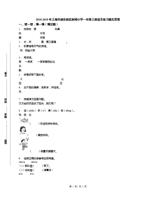 2018-2019年上海市浦东新区新城小学一年级上册语文练习题无答案