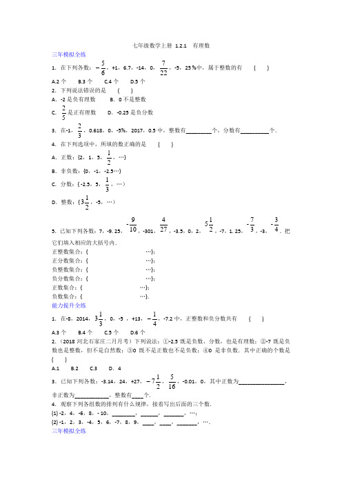 拓展训练  2020年人教版数学七年级上册一课一练  1.2.1 有理数试卷(含答案)