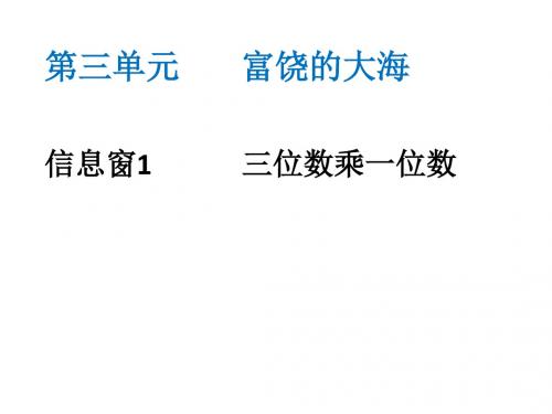 三年级数学上册 第三单元《富饶的大海 三位数乘一位数》课件2 青岛版