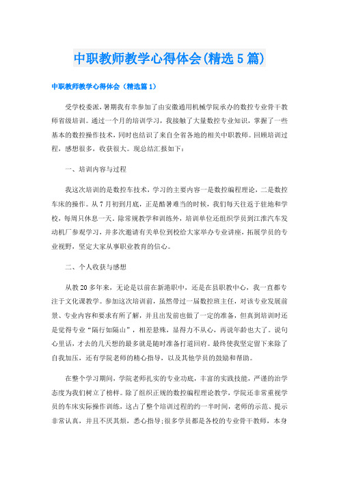 中职教师教学心得体会(精选5篇)