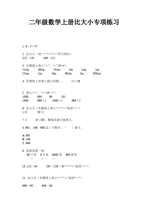 二年级数学上册比大小专项练习