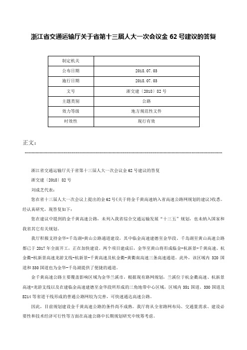 浙江省交通运输厅关于省第十三届人大一次会议金62号建议的答复-浙交建〔2018〕82号