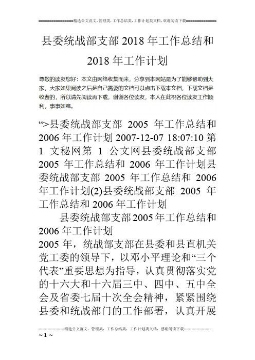 县委统战部支部18年工作总结和18年工作计划