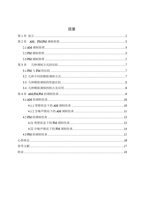 基于matlab的AM、FM、PM调制