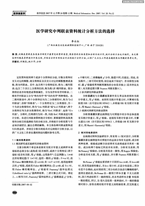 医学研究中列联表资料统计分析方法的选择