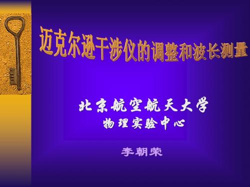 大学基础物理实验课件  迈克尔逊干涉仪