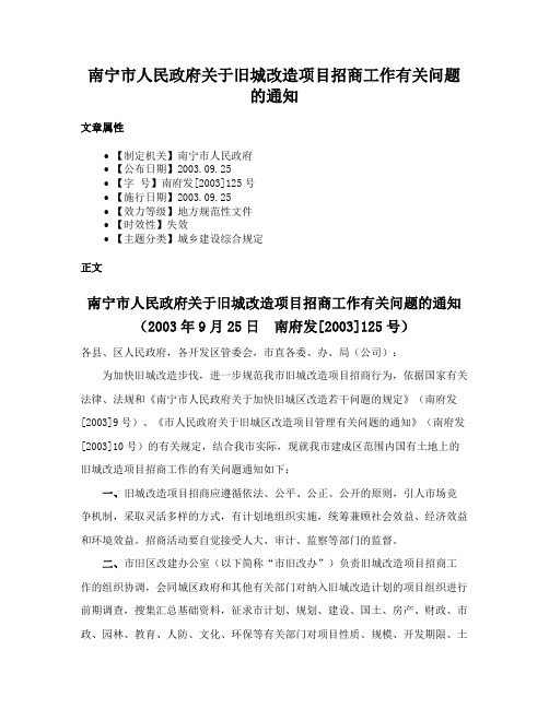 南宁市人民政府关于旧城改造项目招商工作有关问题的通知