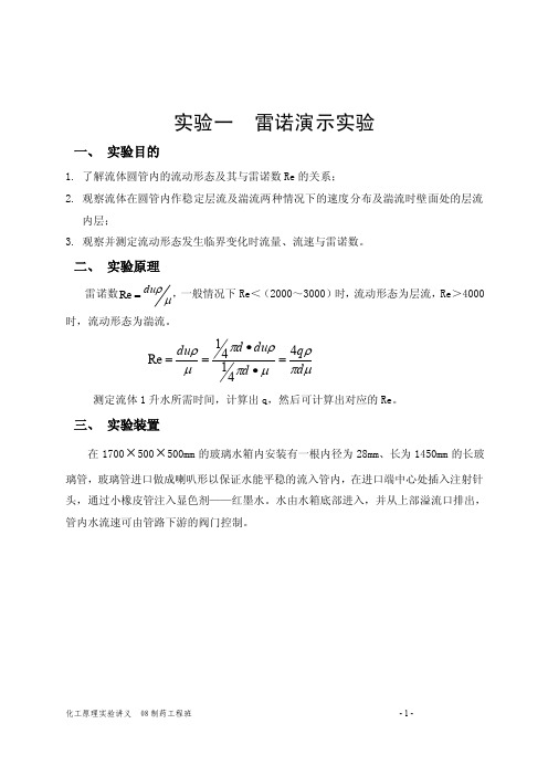 化工原理实验讲义.doc