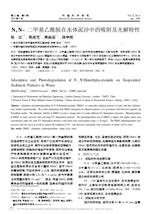N_N_二甲基乙酰胺在水体泥沙中的吸附及光解特性