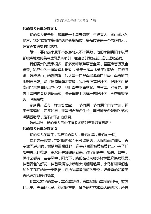 我的家乡五年级作文精选15篇