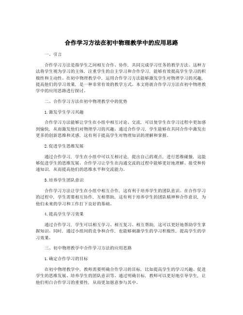 合作学习方法在初中物理教学中的应用思路