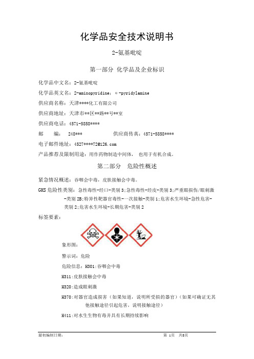 2-氨基吡啶-危险化学品安全技术说明书中文MSDS文档16个部分(完整版)