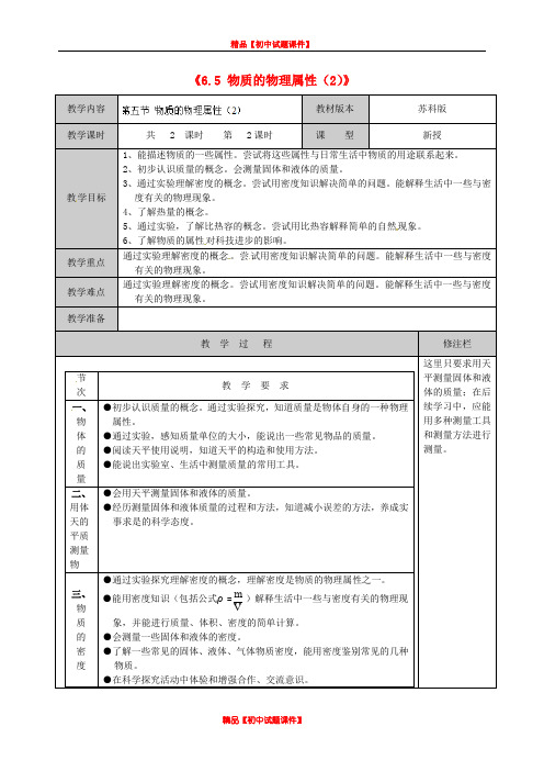 苏科初中物理八下《6.5物质的物理属性》word教案 (1)