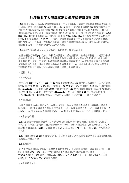 油漆作业工人健康状况及健康检查意识的调查