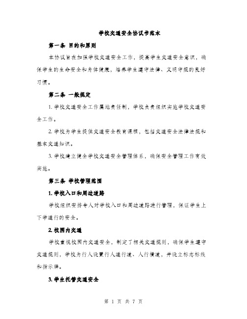 学校交通安全协议书范本（二篇）