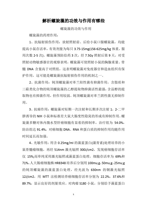 解析螺旋藻的功效与作用有哪些