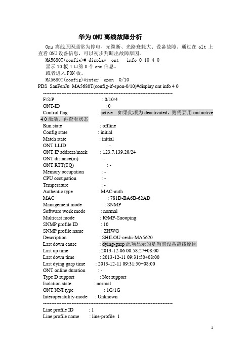 ONU离线故障分析