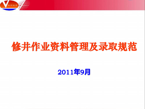 修井作业资料管理及录取规范