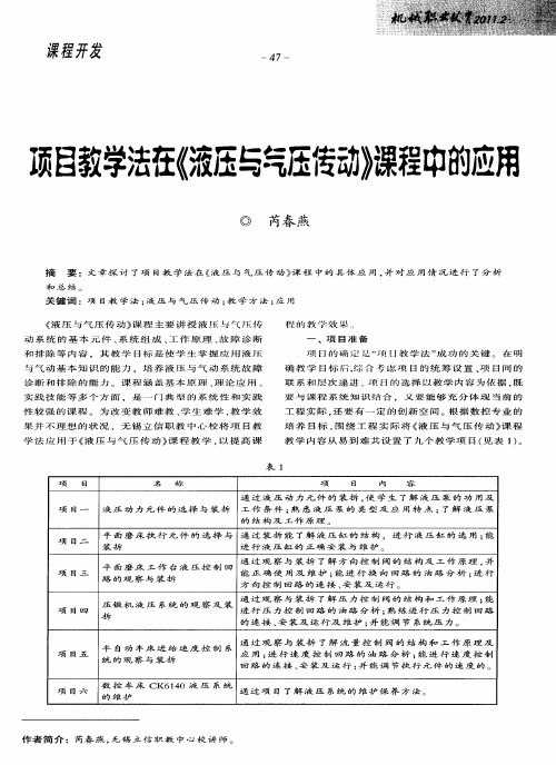 项目教学法在《液压与气压传动》课程中的应用