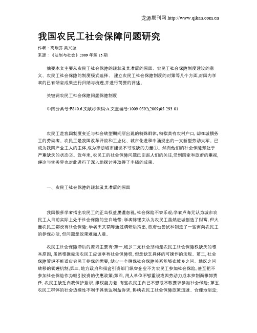 我国农民工社会保障问题研究