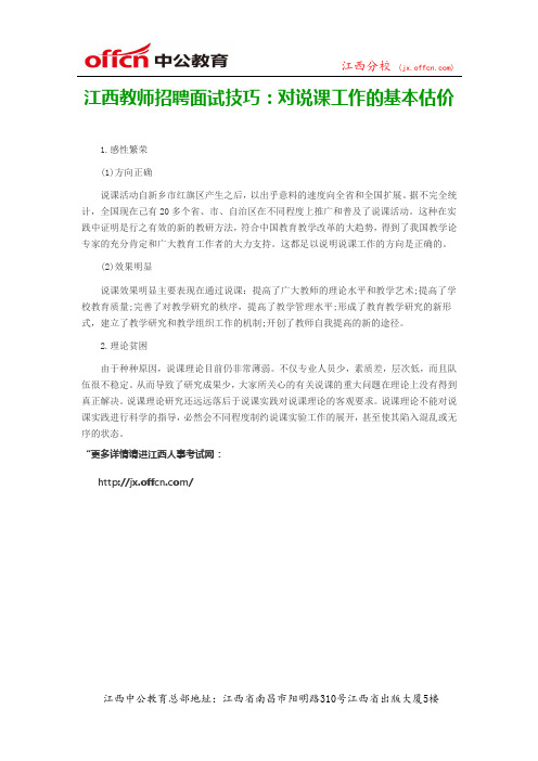 江西教师招聘面试技巧：对说课工作的基本估价