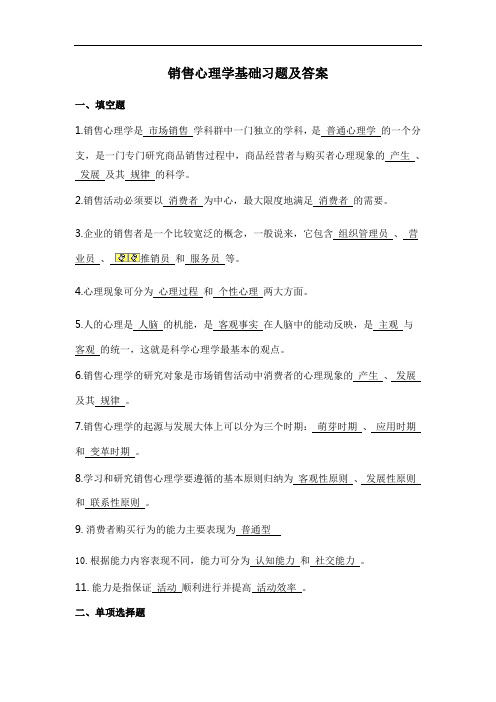 销售心理学基础的习题集及答案.doc