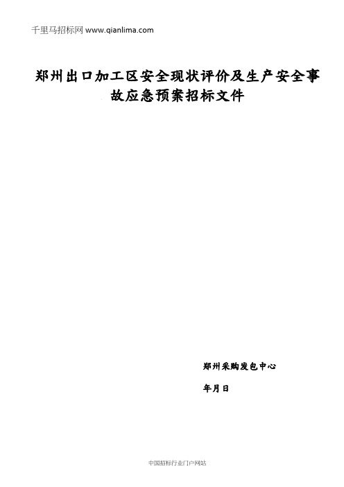 安全现状评价及生产安全事故应急预案招标文件招投标书范本