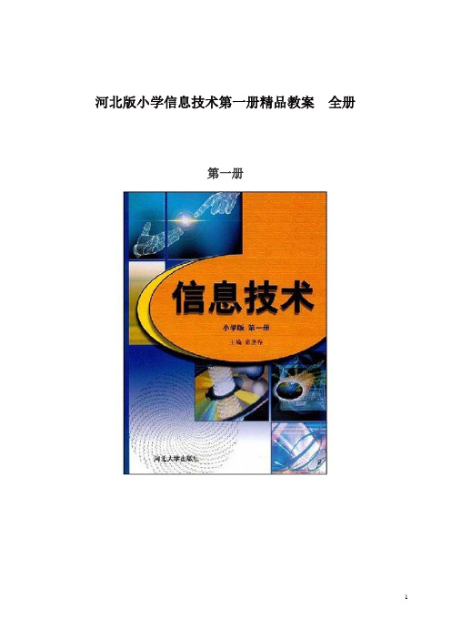 河北版小学信息技术第一册精品教案全册