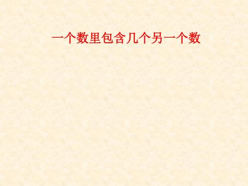 【数学课件】二年级数学(一个数里包含几个另一个数)