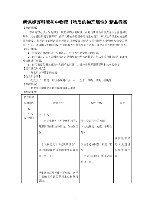 新课标苏科版初中物理《物质的物理属性》精品教案