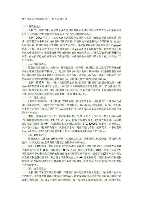 海关现场布控查验常用的几种方法和手段