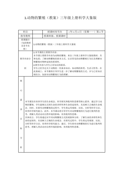 1.动物的繁殖(教案)三年级上册科学大象版