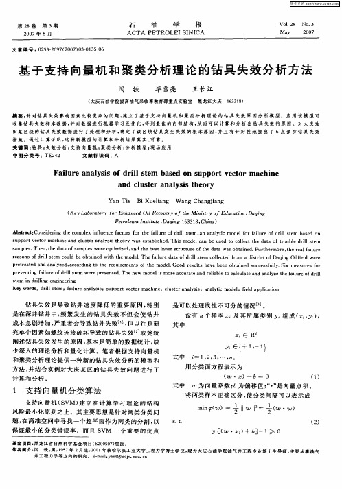 基于支持向量机和聚类分析理论的钻具失效分析方法