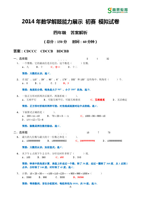 2014年迎春杯初赛模拟试卷_4年级_答案