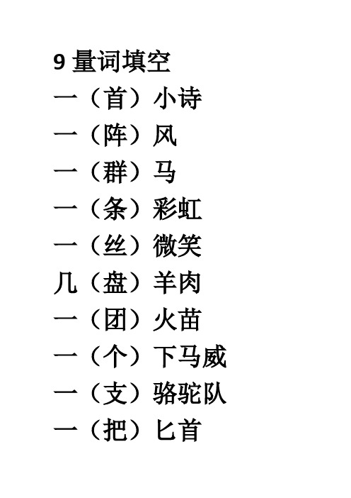 五年级下语文复习资料量词填空