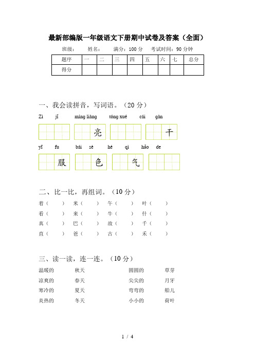 最新部编版一年级语文下册期中试卷及答案(全面)