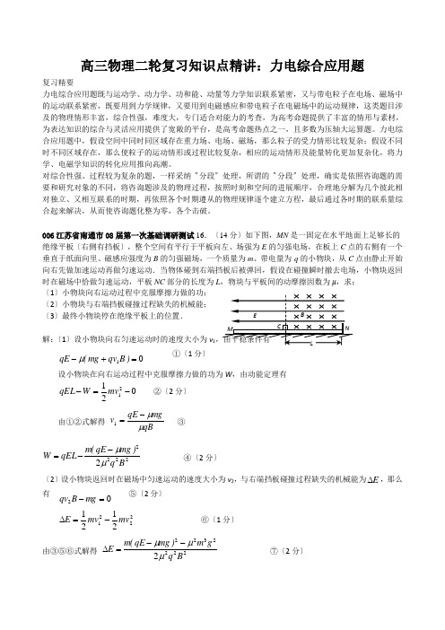 高三物理二轮复习知识点精讲:力电综合应用题