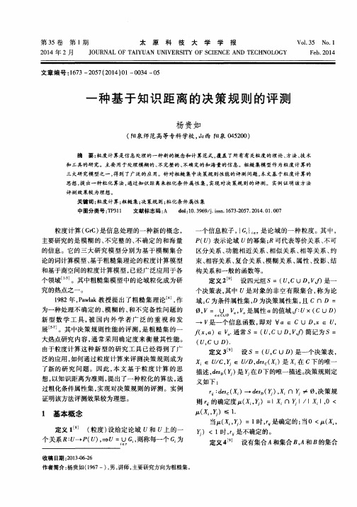 一种基于知识距离的决策规则的评测