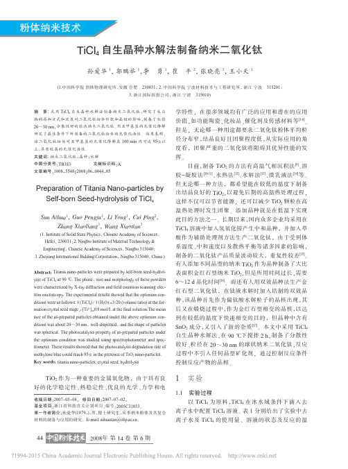 TiCl_4自生晶种水解法制备纳米二氧化钛_孙爱华