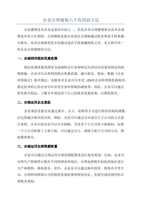 企业合理避税六个有用的方法