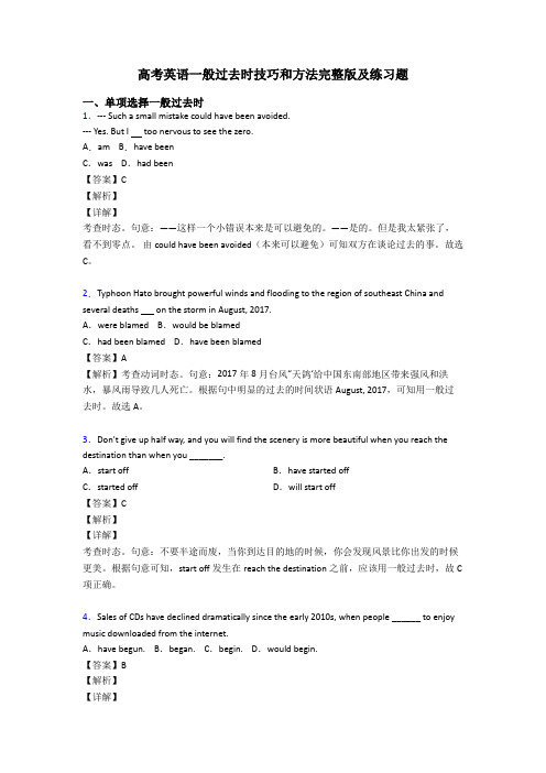 高考英语一般过去时技巧和方法完整版及练习题