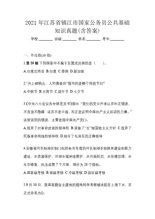 2021年江苏省镇江市国家公务员公共基础知识真题(含答案)