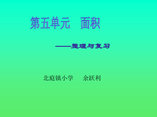 人教新课标数学三年级下册《面积整理与复习》PPT课件