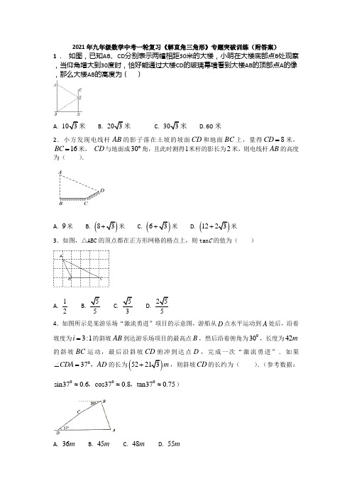 2021年九年级数学中考一轮复习《解直角三角形》专题突破训练(附答案)