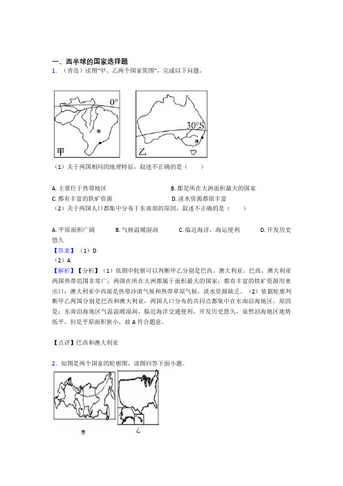 初中地理西半球的国家专题练习(含答案)