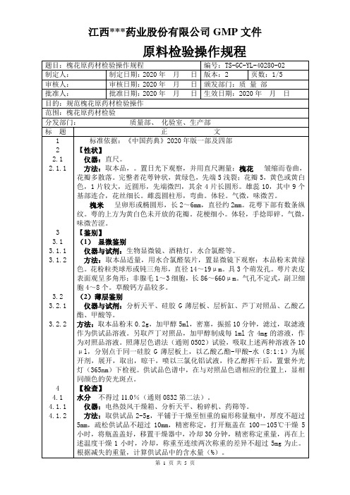 GC-YL-40280槐花原料检验操作规程