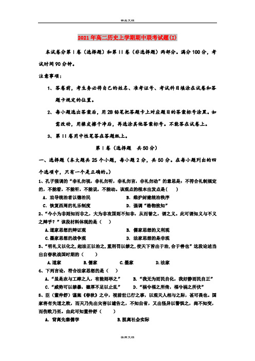 2021年高二历史上学期期中联考试题(I)