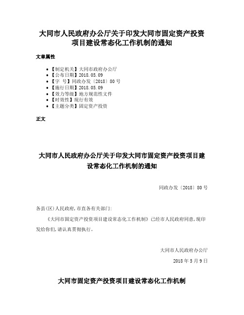 大同市人民政府办公厅关于印发大同市固定资产投资项目建设常态化工作机制的通知