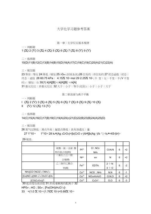 大化-新大学化学参考答案