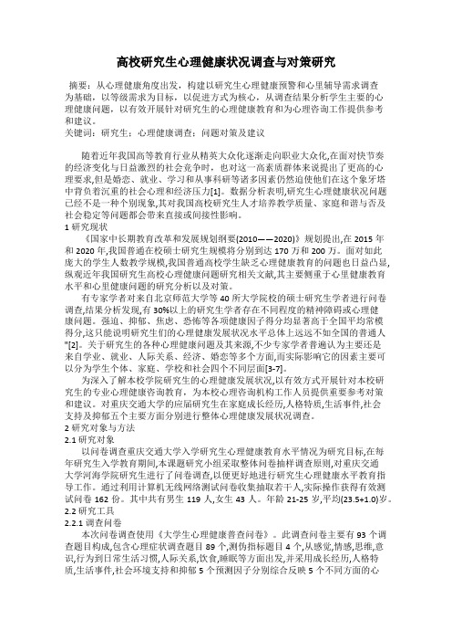 高校研究生心理健康状况调查与对策研究